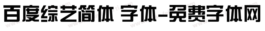 百度综艺简体 字体字体转换